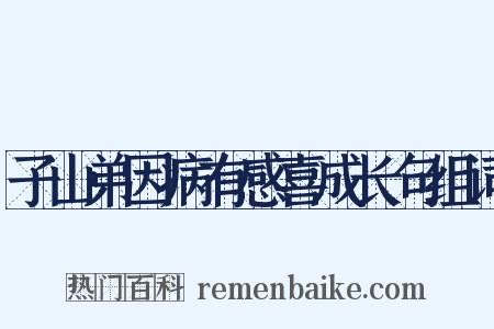 子山弟因病有感喜成长句组词是什么意思的图片
